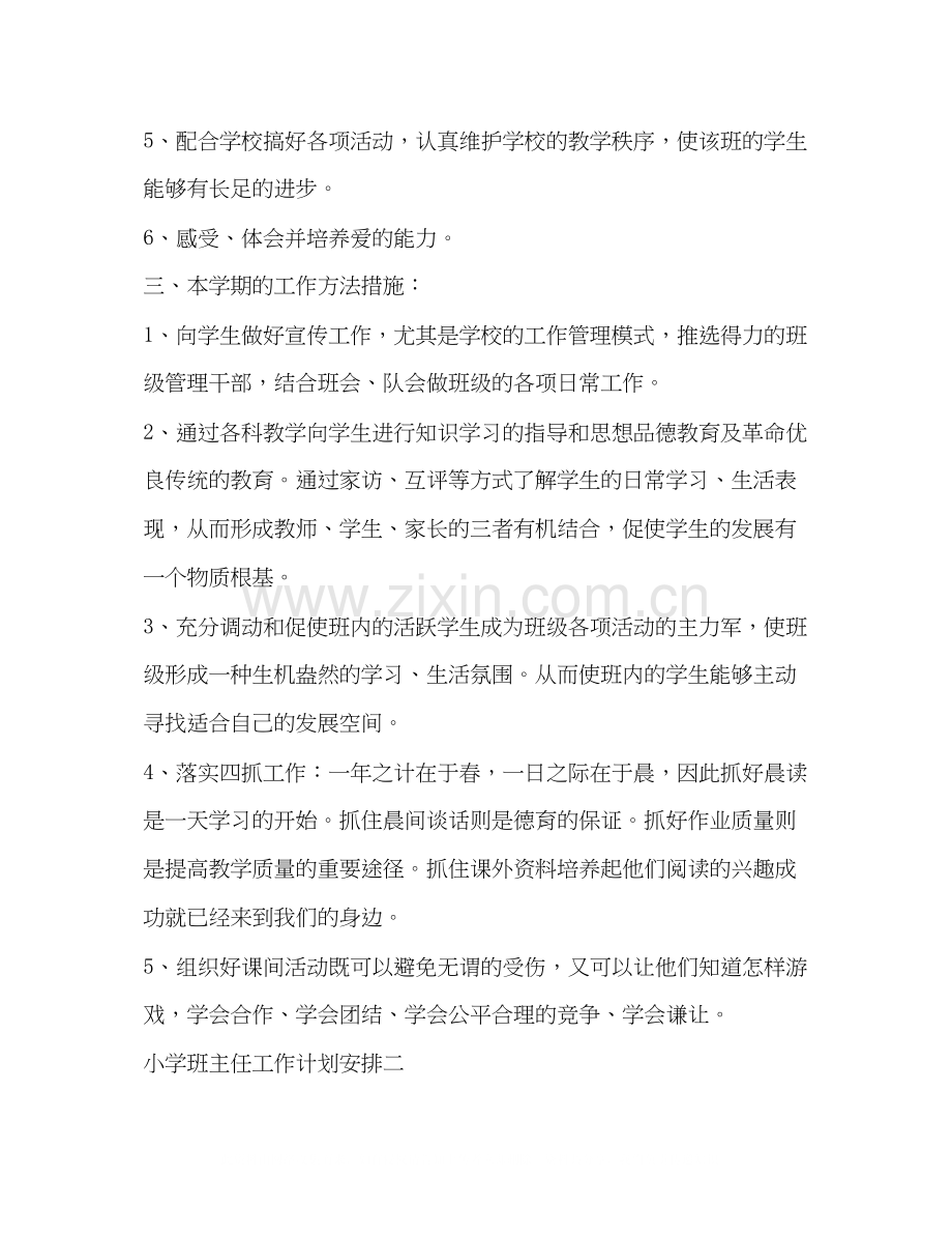 小学班主任工作计划安排2).docx_第2页
