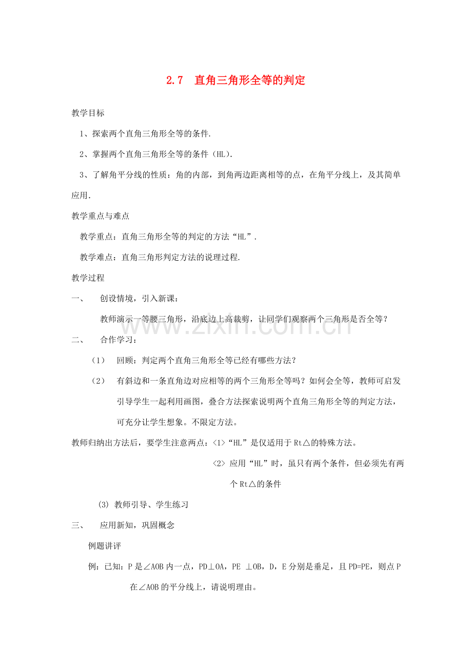 浙江省慈溪市横河初级中学八年级数学上册 2.7直角三角形全等的判定教案（1） 新人教版.doc_第1页