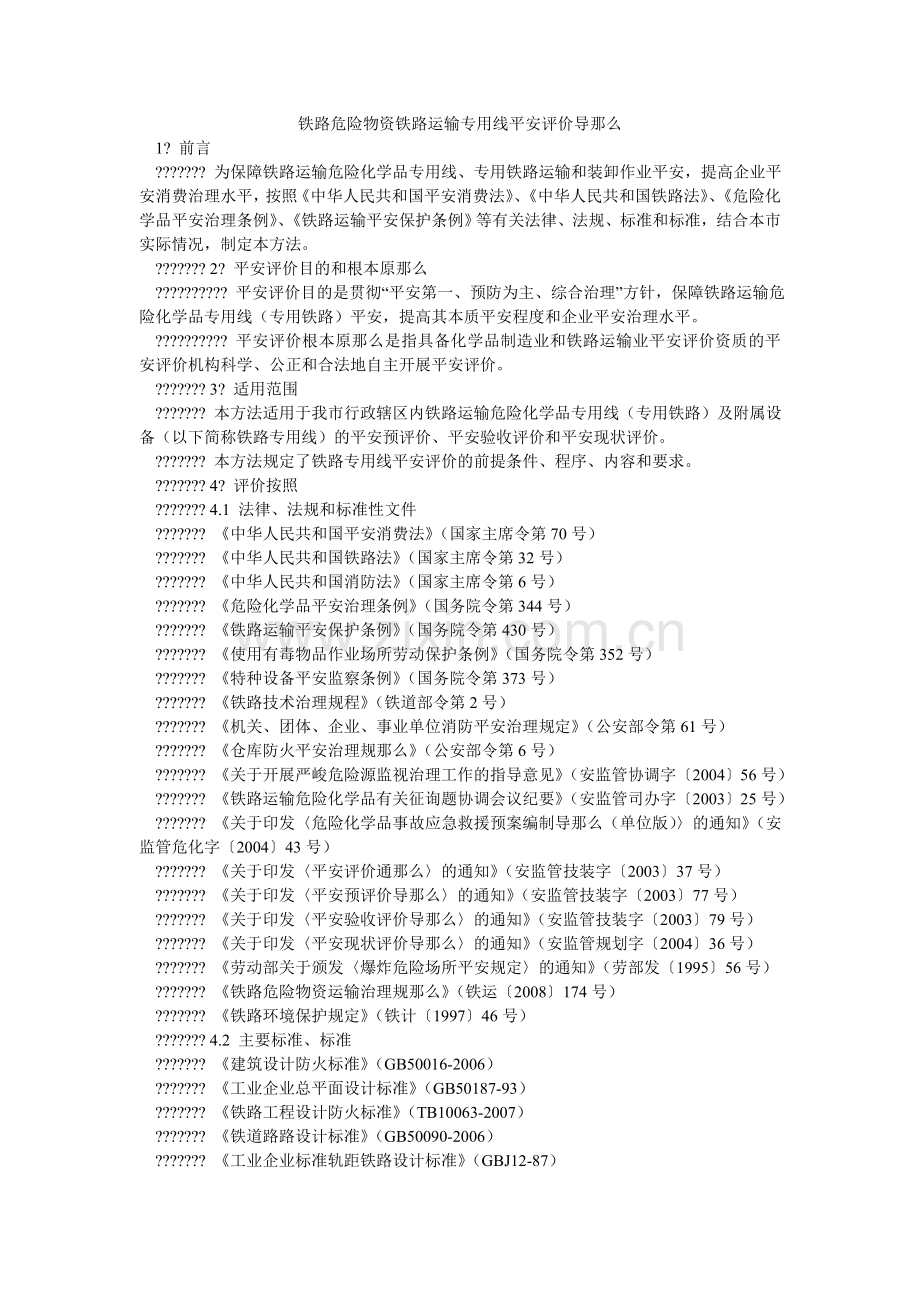 铁路危ۥ险货物铁路运输专用线安全评价导则.doc_第1页