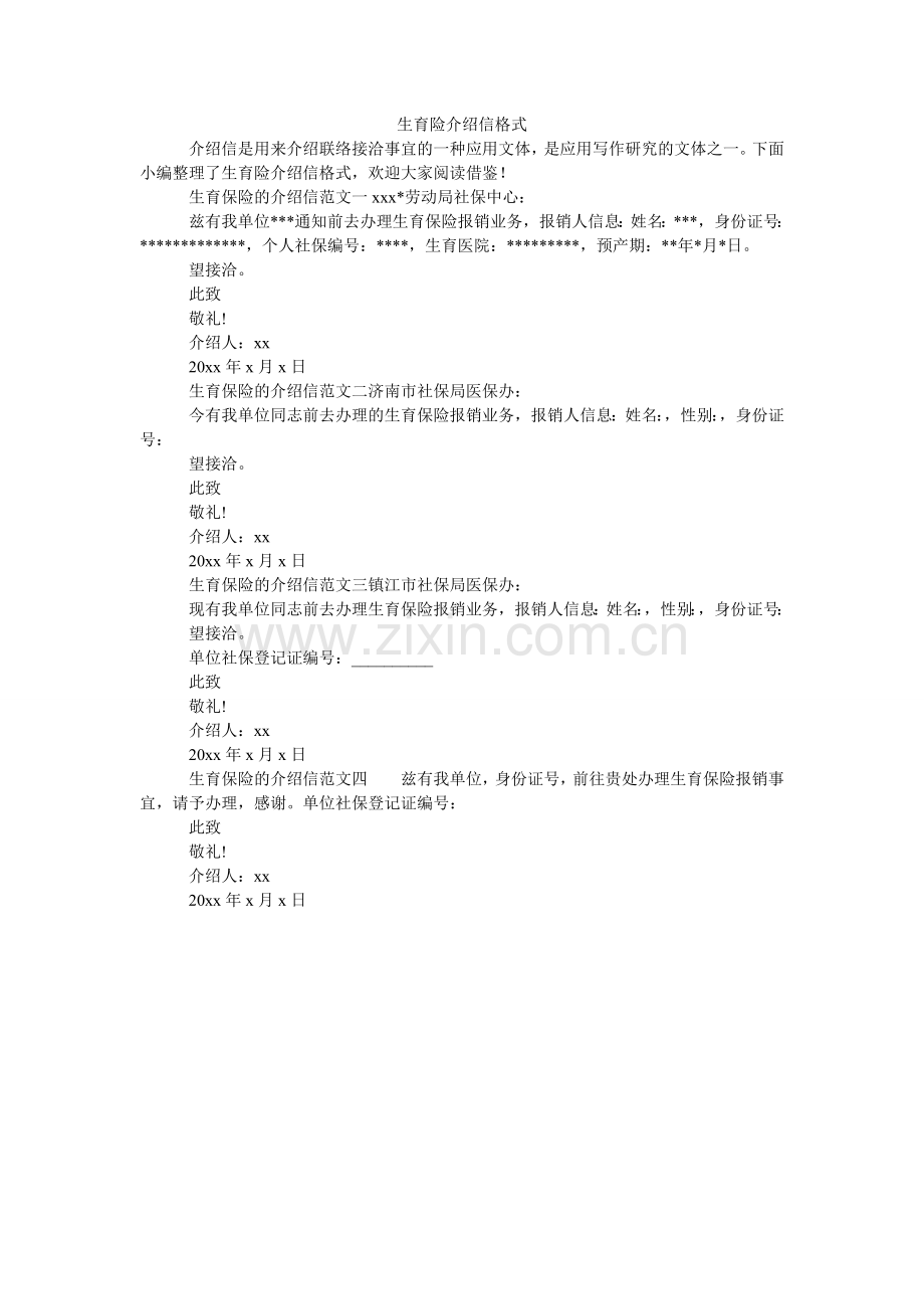 生育险ۥ介绍信格式.doc_第1页
