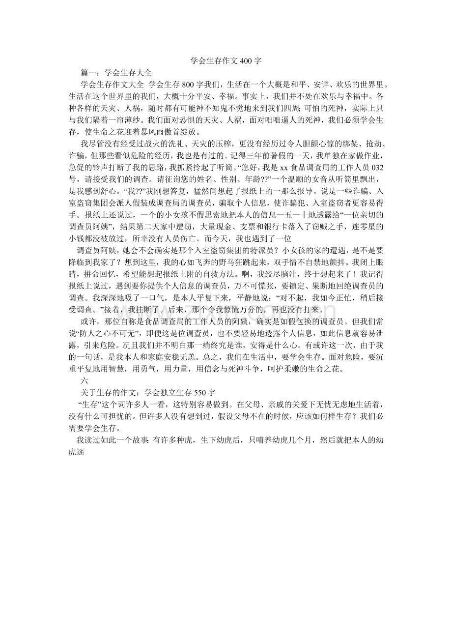 学会生存作文400字.doc_第1页