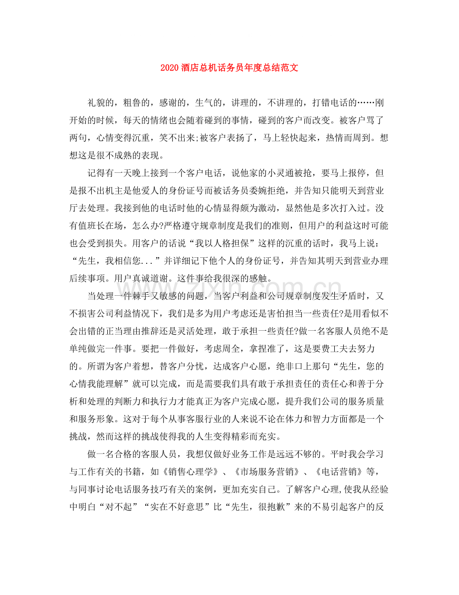 酒店总机话务员年度总结范文.docx_第1页