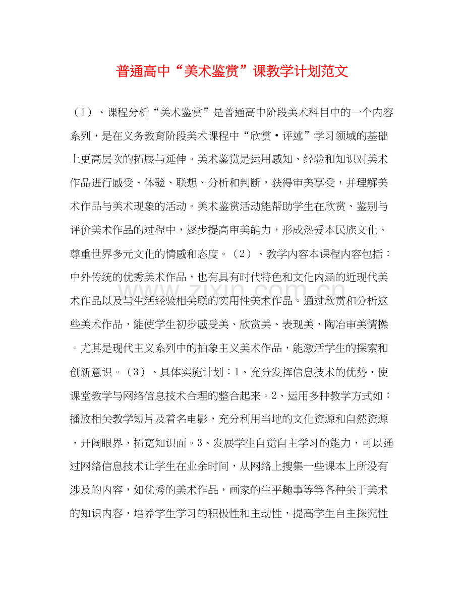 普通高中美术鉴赏课教学计划范文.docx_第1页
