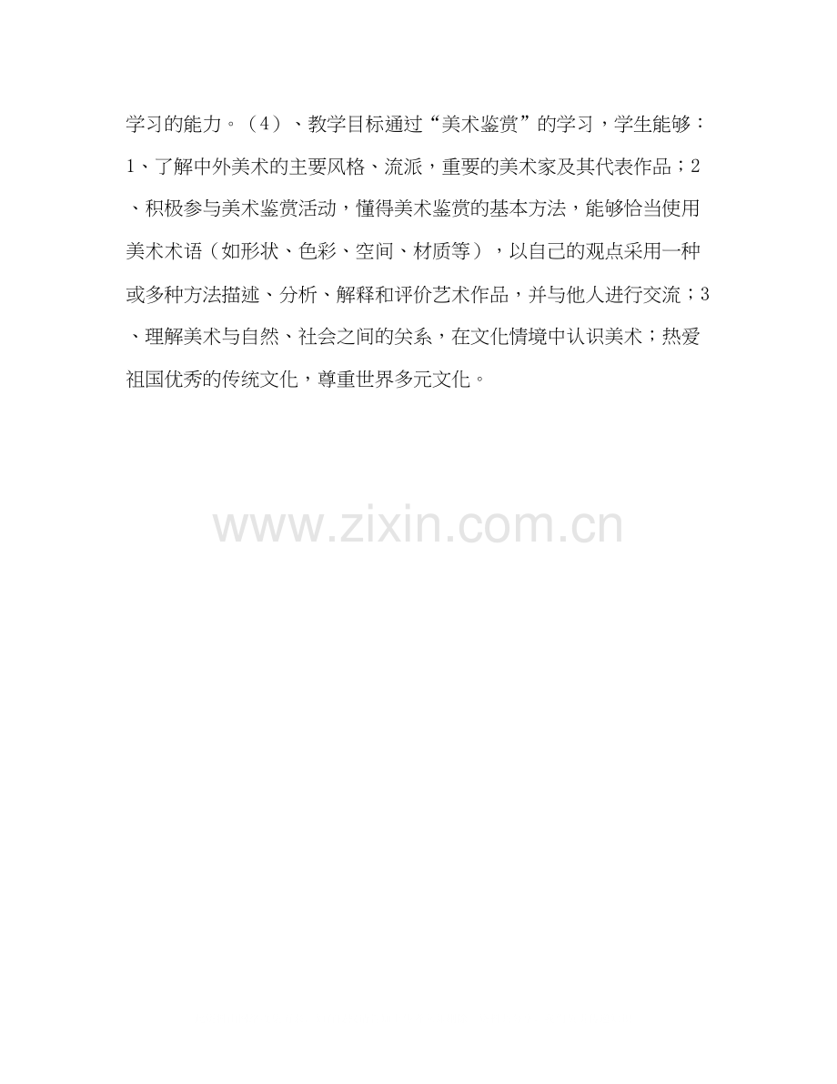 普通高中美术鉴赏课教学计划范文.docx_第2页
