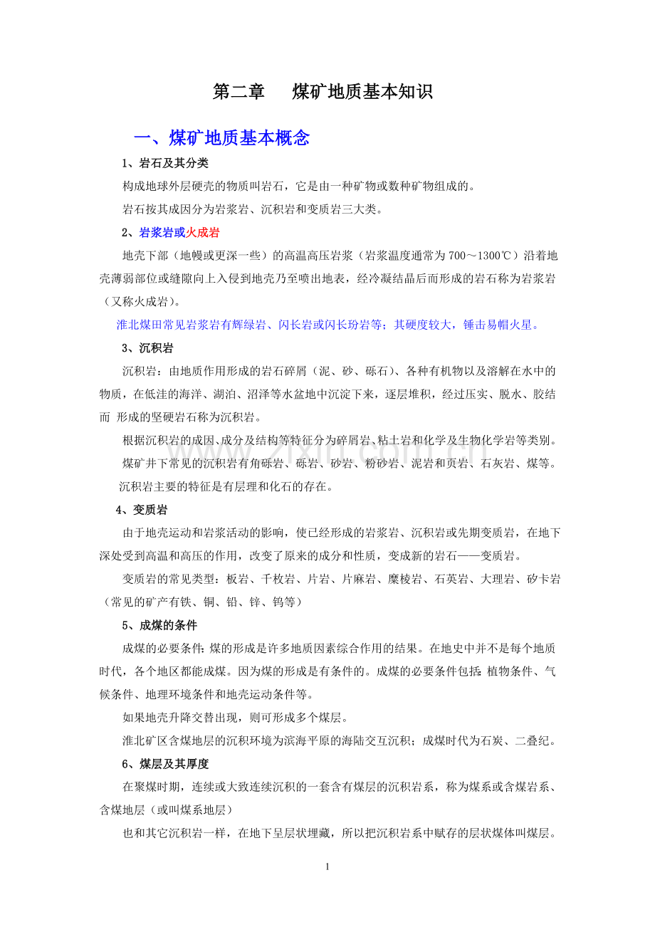 煤矿地质基本知识A.doc_第1页