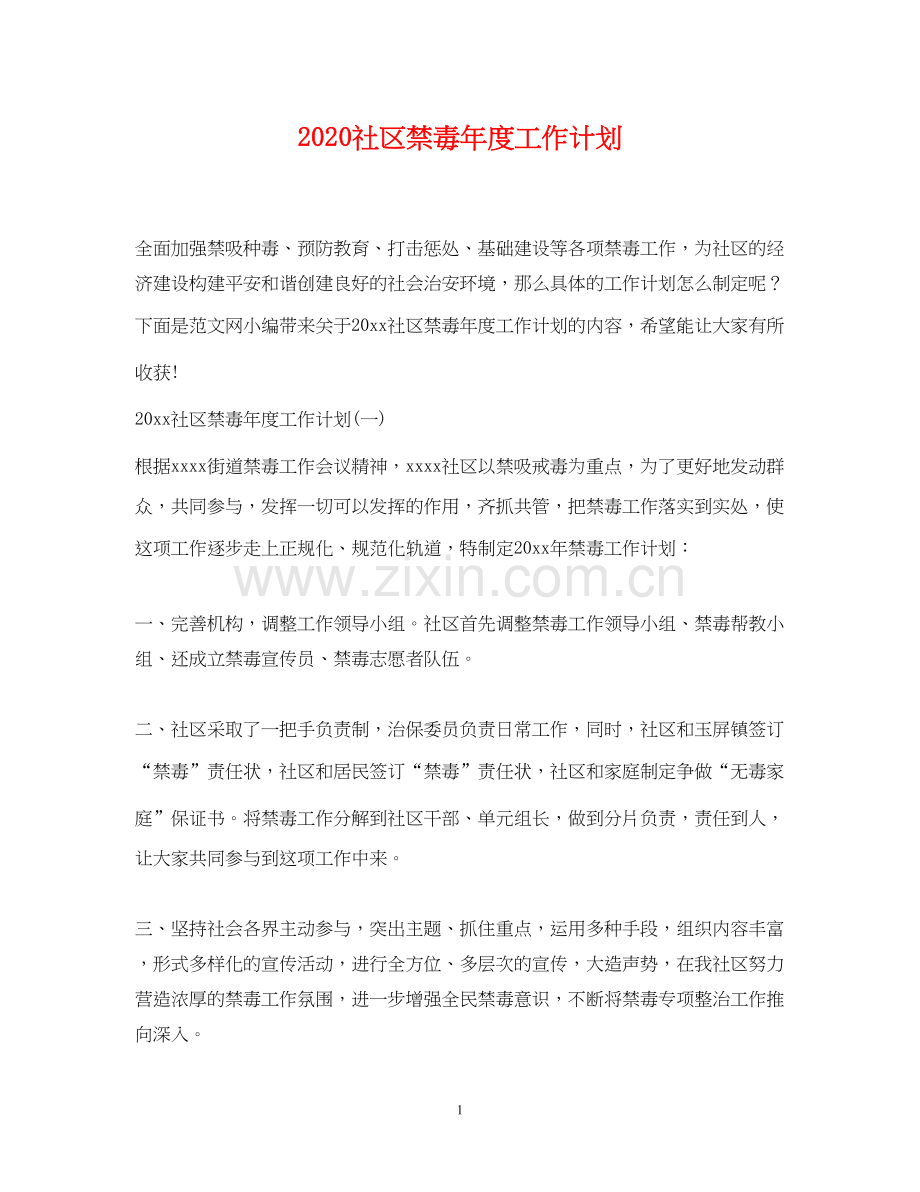 社区禁毒年度工作计划.docx_第1页