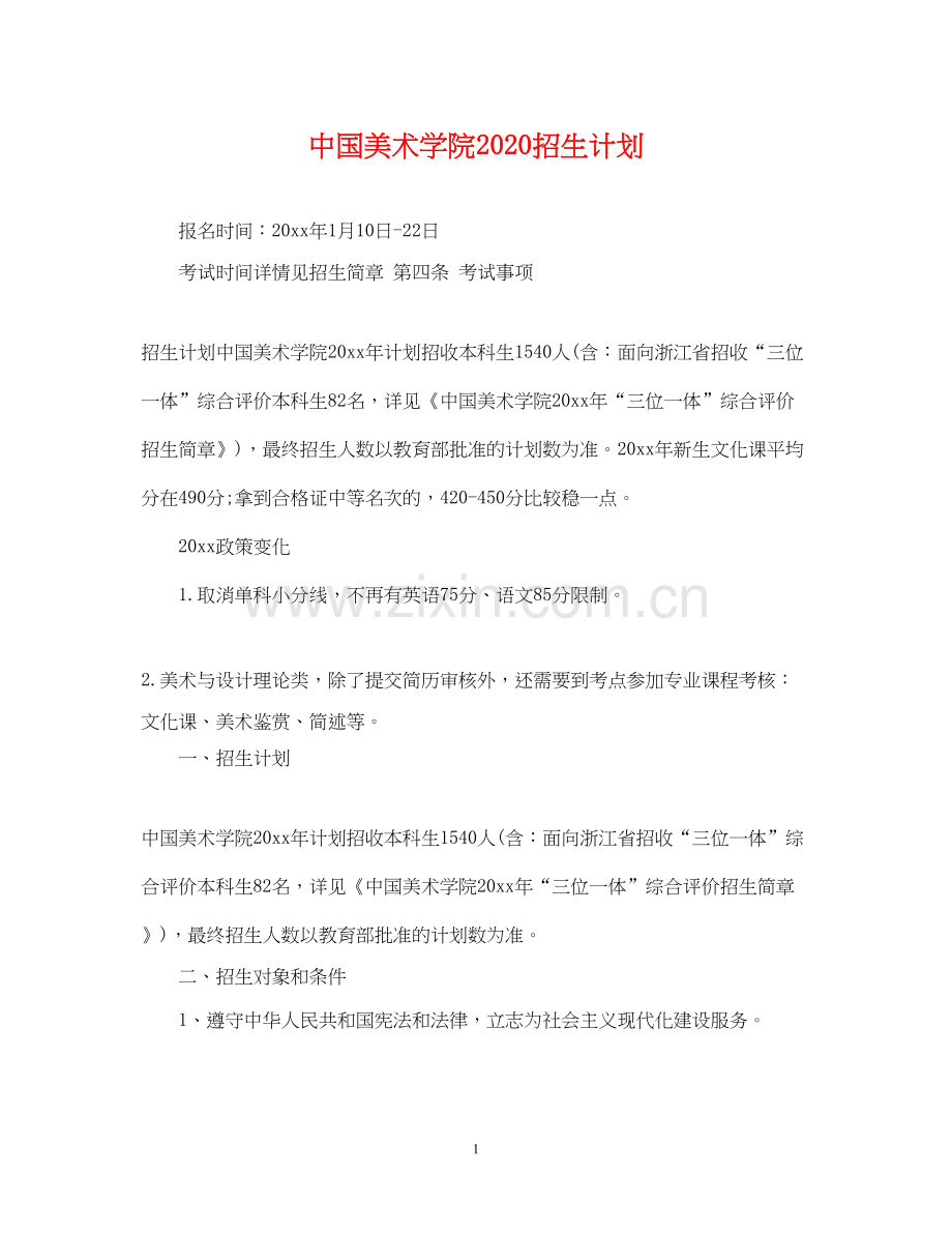 中国美术学院招生计划.docx_第1页