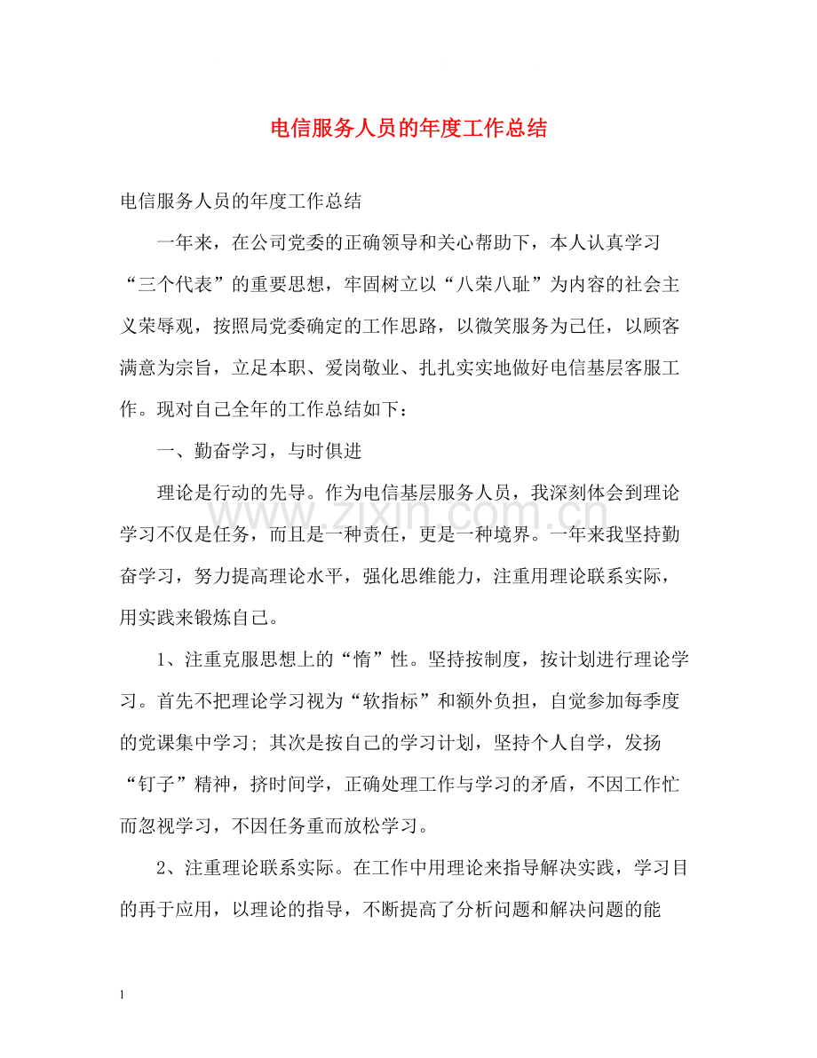 电信服务人员的年度工作总结.docx_第1页
