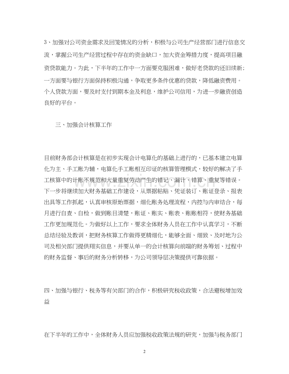 企业财务下半年工作计划.docx_第2页