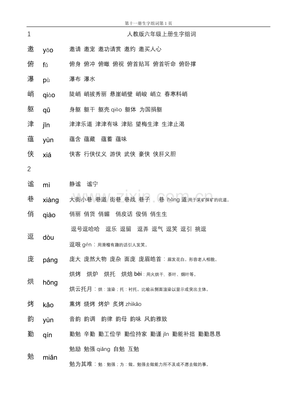 人教版六年级上册生字组词.doc_第1页