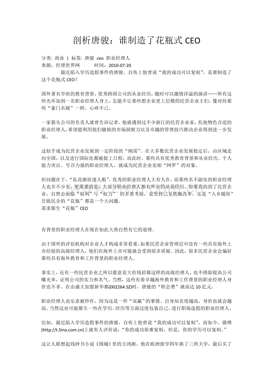 剖析唐骏：谁制造了花瓶式CEO.doc_第1页
