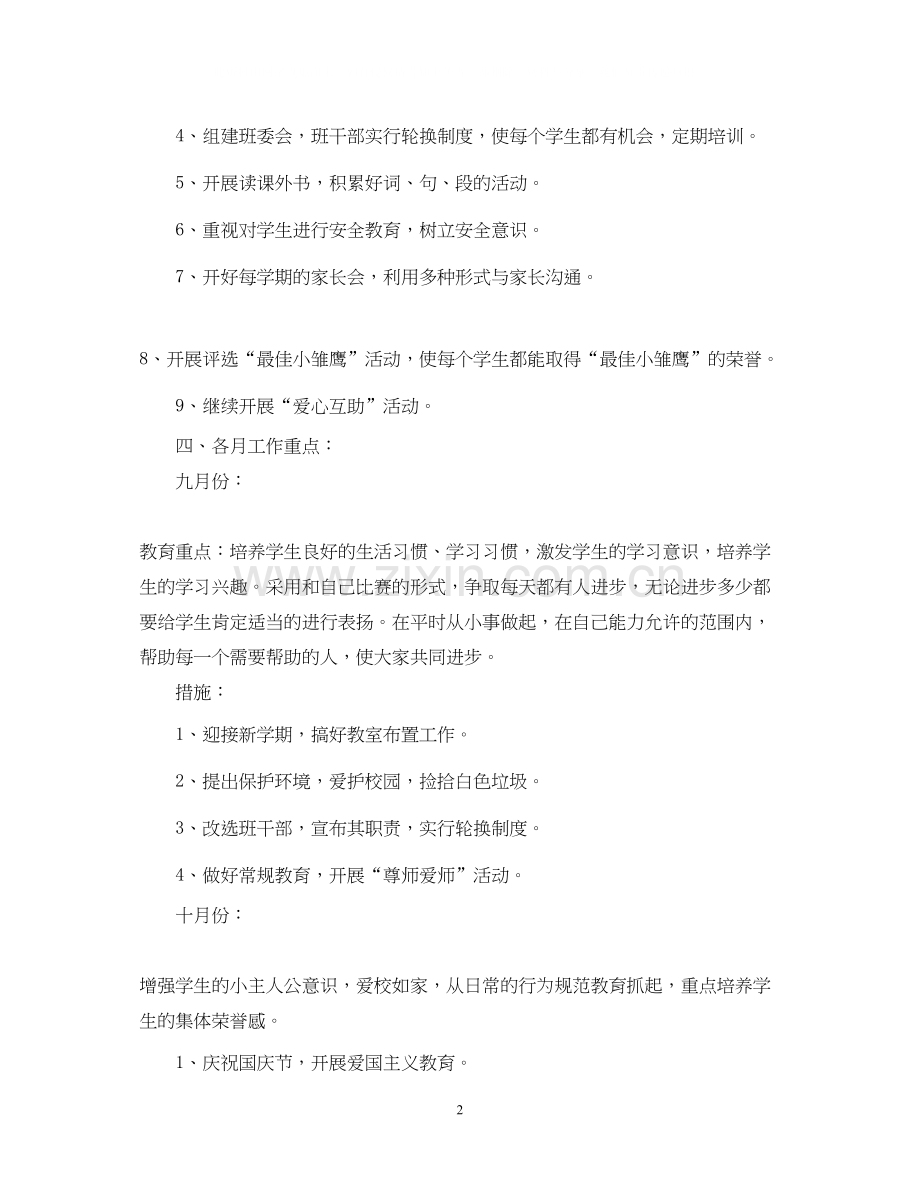 小学二年级班主任工作计划6.docx_第2页