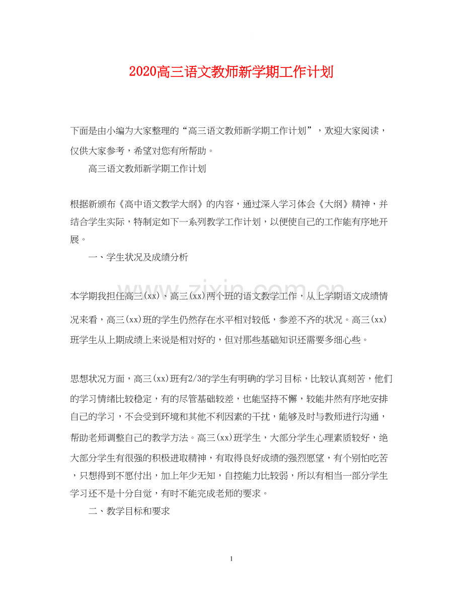 高三语文教师新学期工作计划.docx_第1页