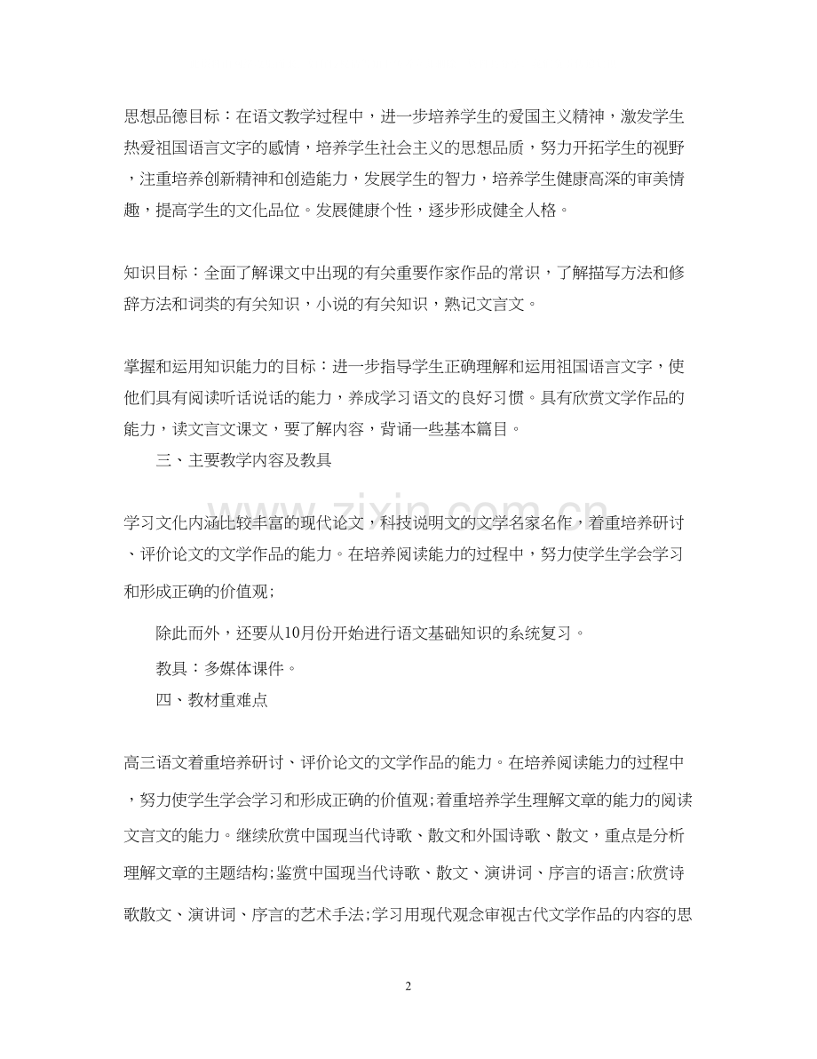高三语文教师新学期工作计划.docx_第2页