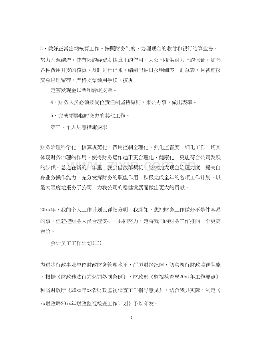 会计员工的工作计划.docx_第2页