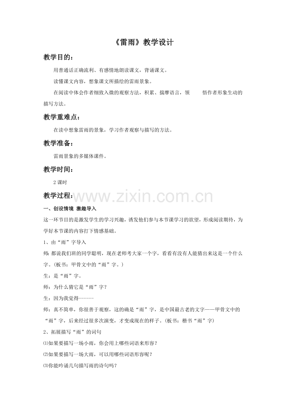 《雷雨》教学设计1.doc_第1页