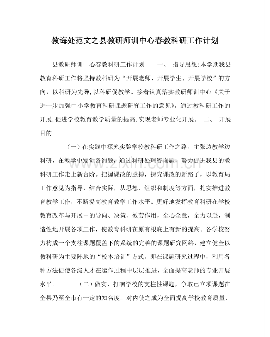 教导处范文县教研师训中心春教科研工作计划.doc_第1页