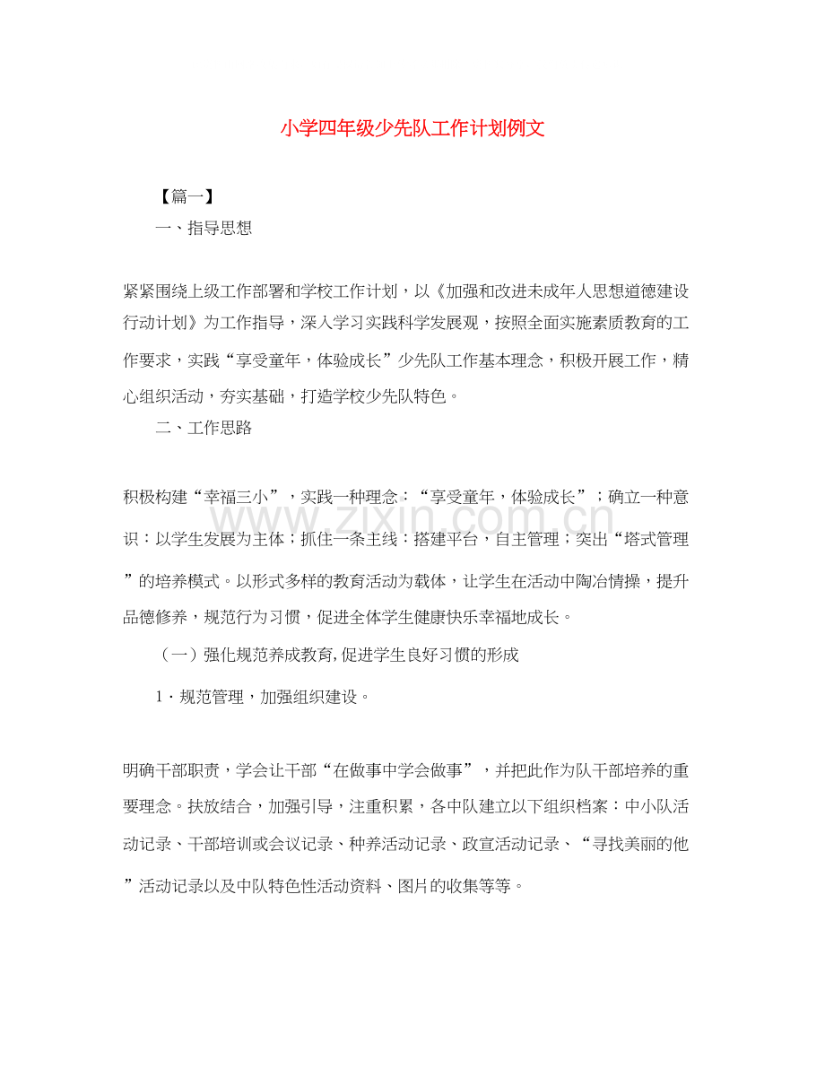 小学四年级少先队工作计划例文.docx_第1页