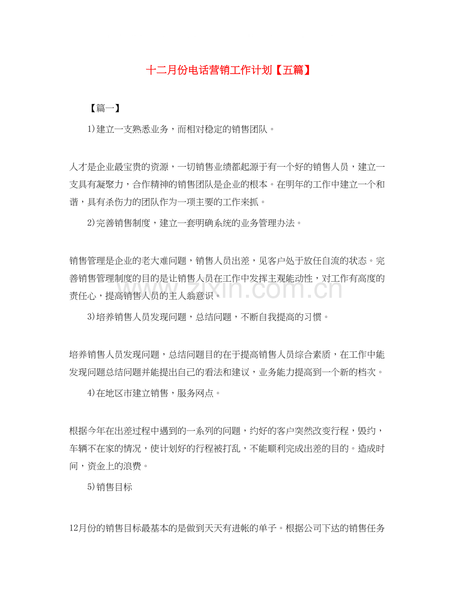 十二月份电话营销工作计划【五篇】.docx_第1页
