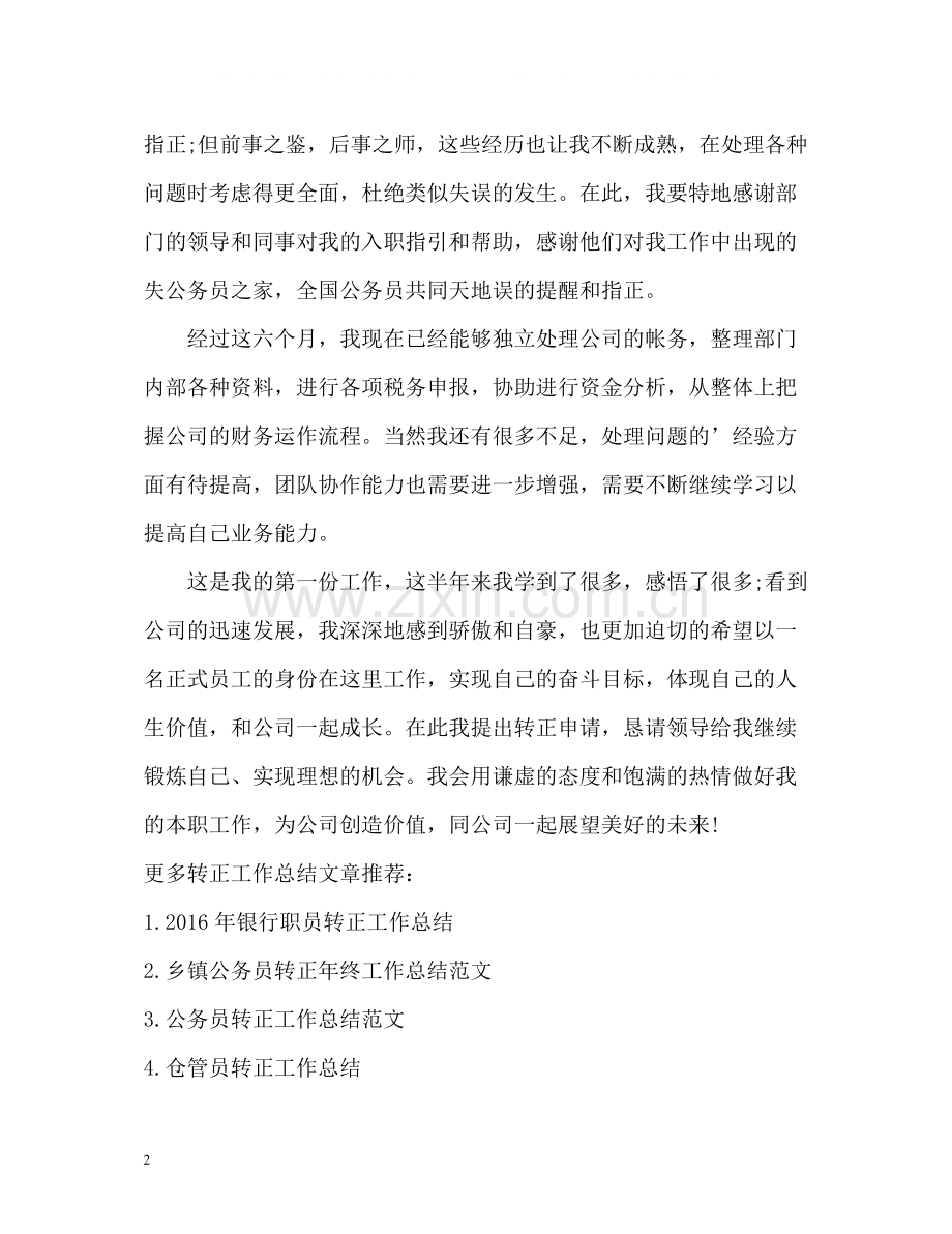 销售员转正工作总结.docx_第2页