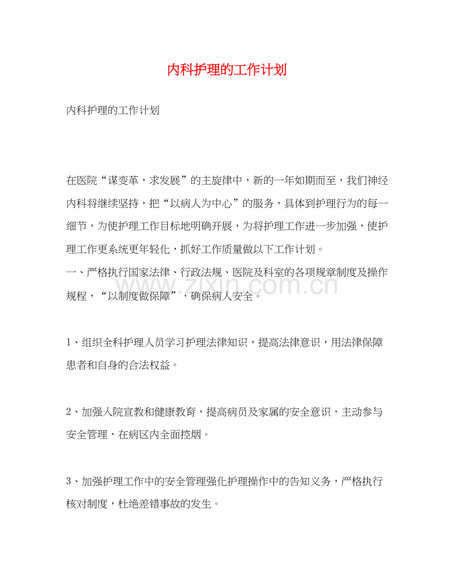 内科护理的工作计划2).docx_第1页