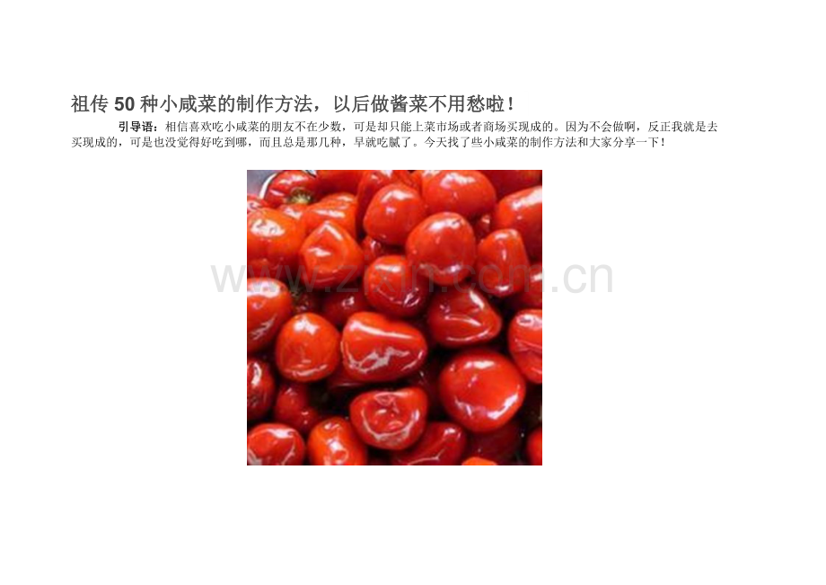 祖传50种小咸菜的制作方法,以后做酱菜不用愁啦!.doc_第1页