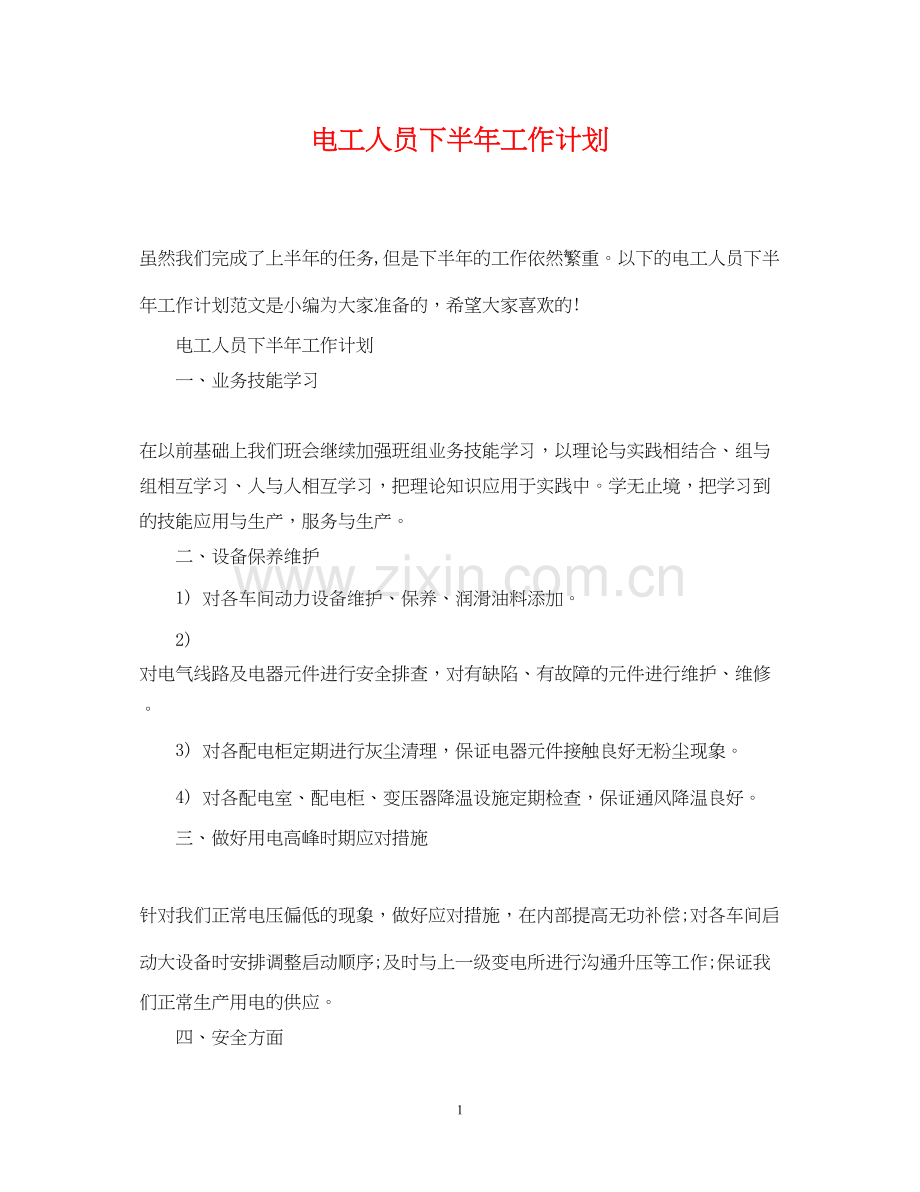 电工人员下半年工作计划.docx_第1页