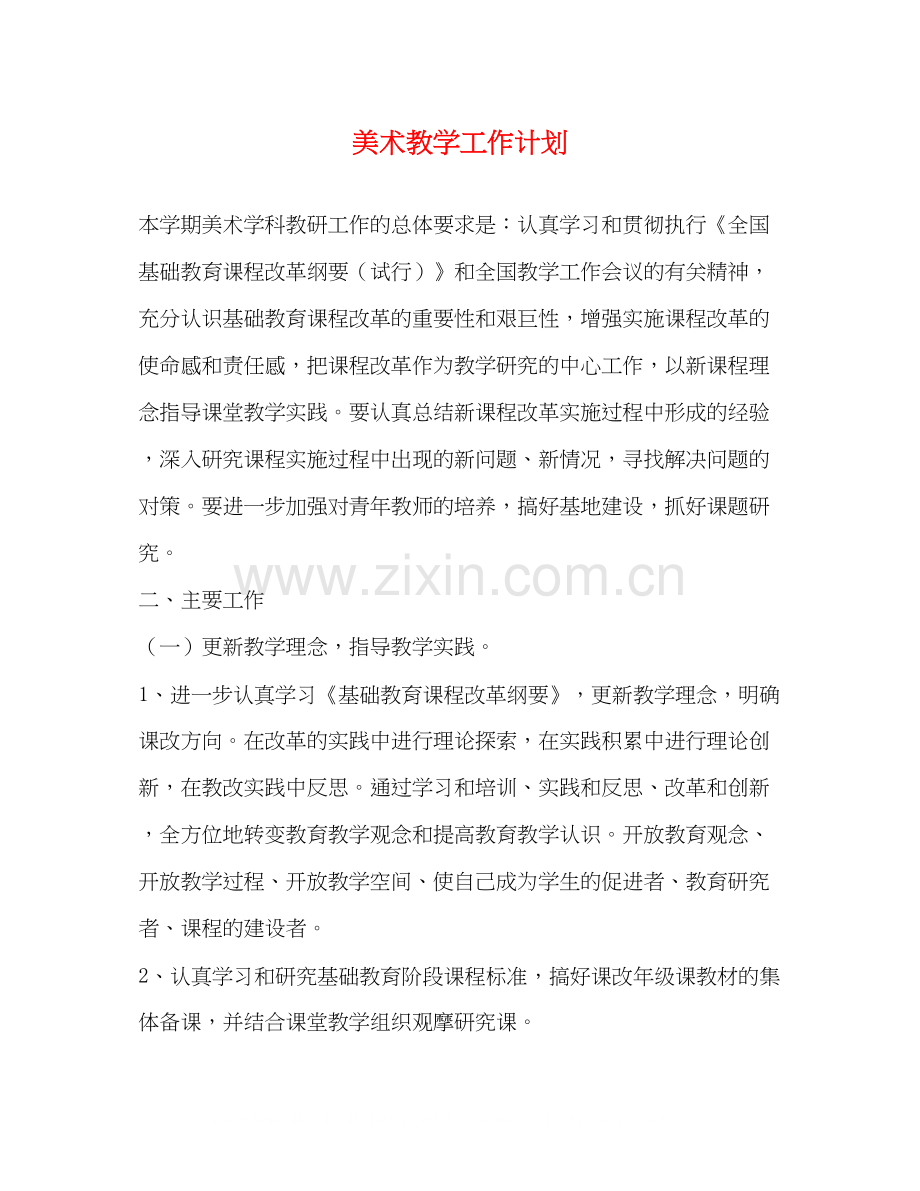 美术教学工作计划2).docx_第1页