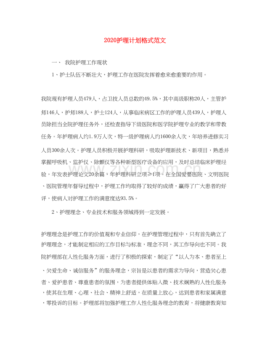 护理计划格式范文.docx_第1页