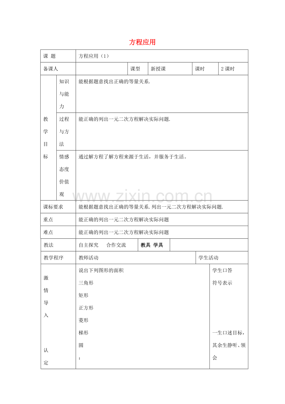 九年级数学上册 4.7 方程应用教案 （新版）青岛版-（新版）青岛版初中九年级上册数学教案.doc_第1页