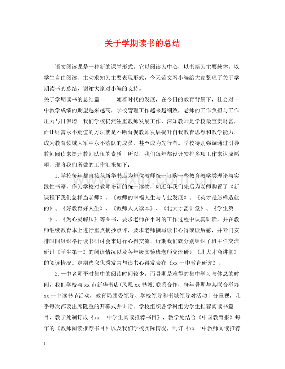 关于学期读书的总结.docx_第1页