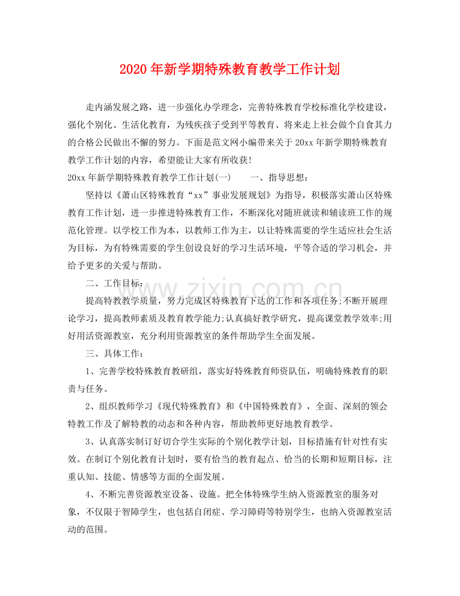 2020年新学期特殊教育教学工作计划.docx_第1页