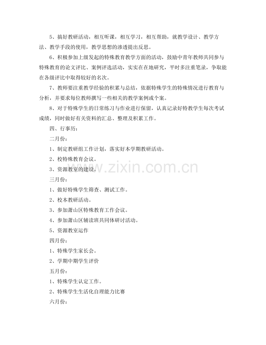 2020年新学期特殊教育教学工作计划.docx_第2页