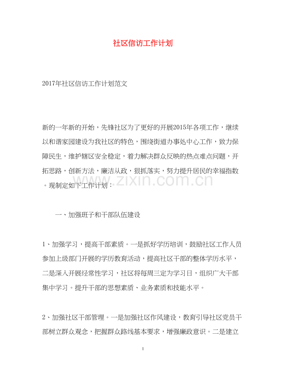 社区信访工作计划.docx_第1页