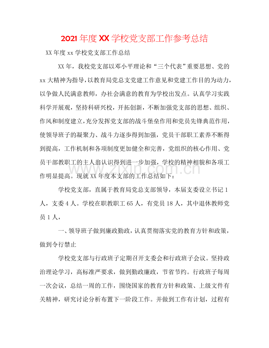 2024年度XX学校党支部工作参考总结.doc_第1页