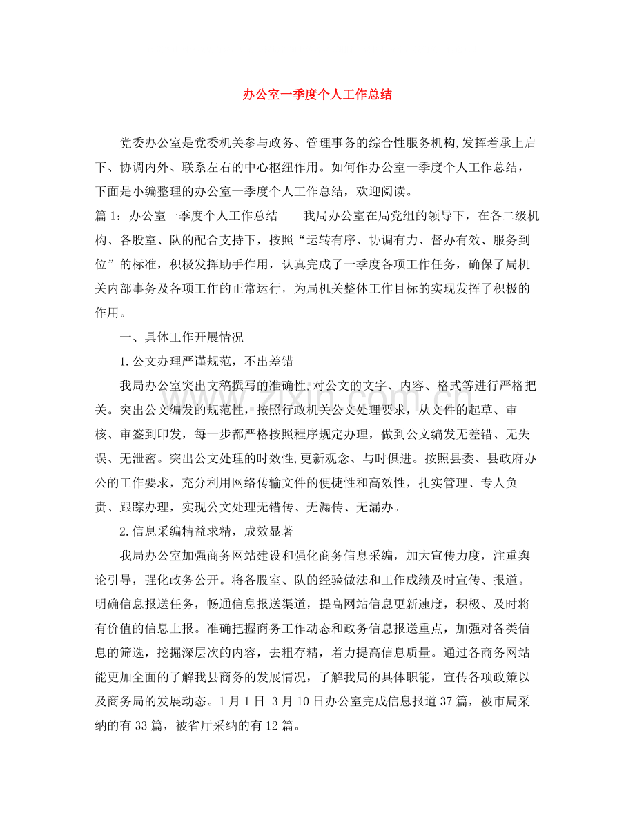 办公室一季度个人工作总结.docx_第1页