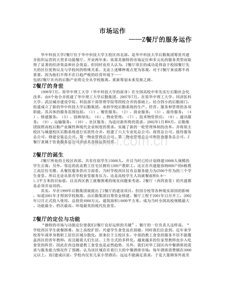 餐厅市场运作.doc_第1页