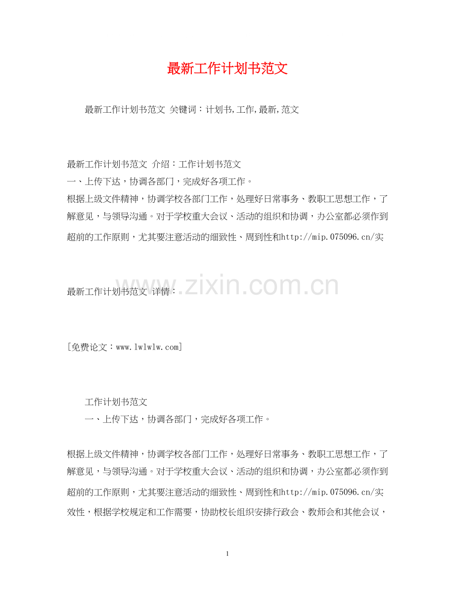 工作计划书范文3.docx_第1页
