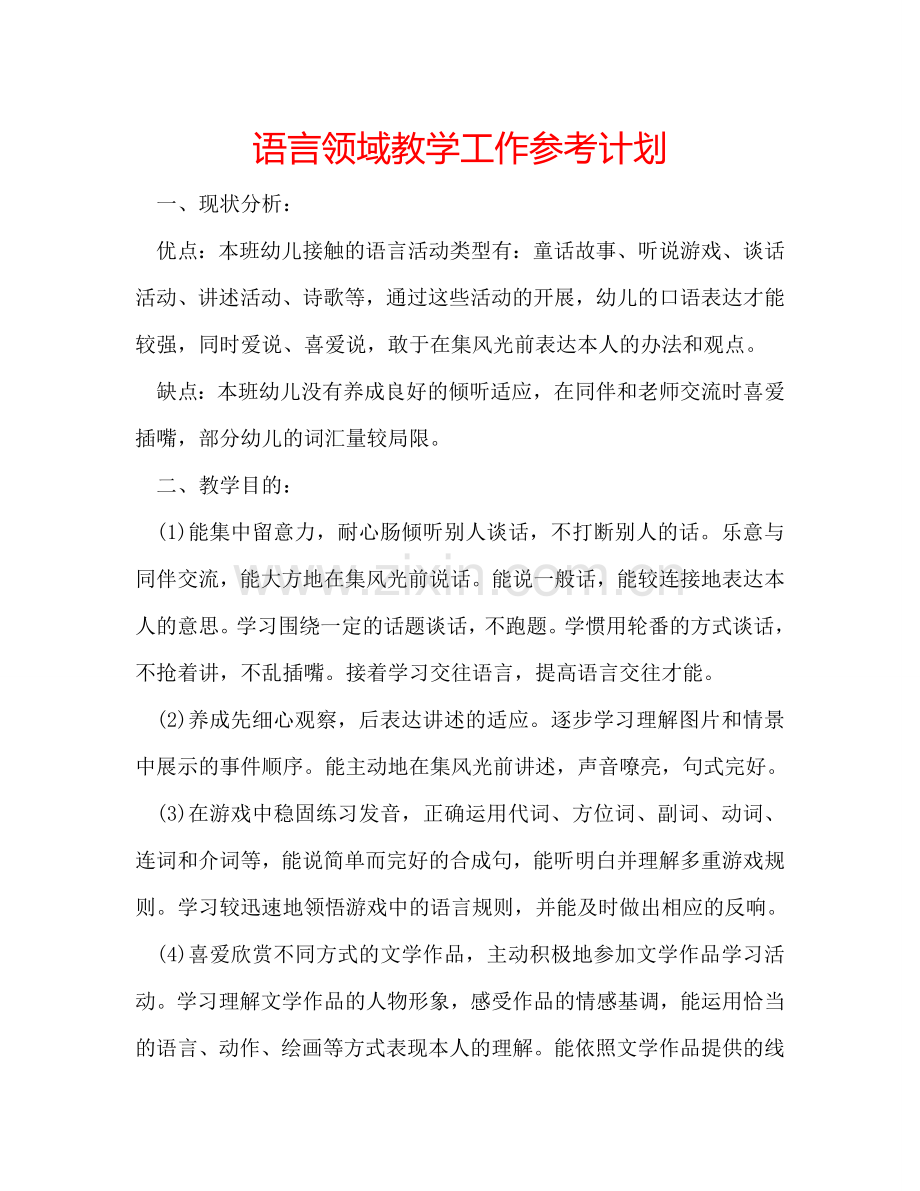 语言领域教学工作参考计划.doc_第1页