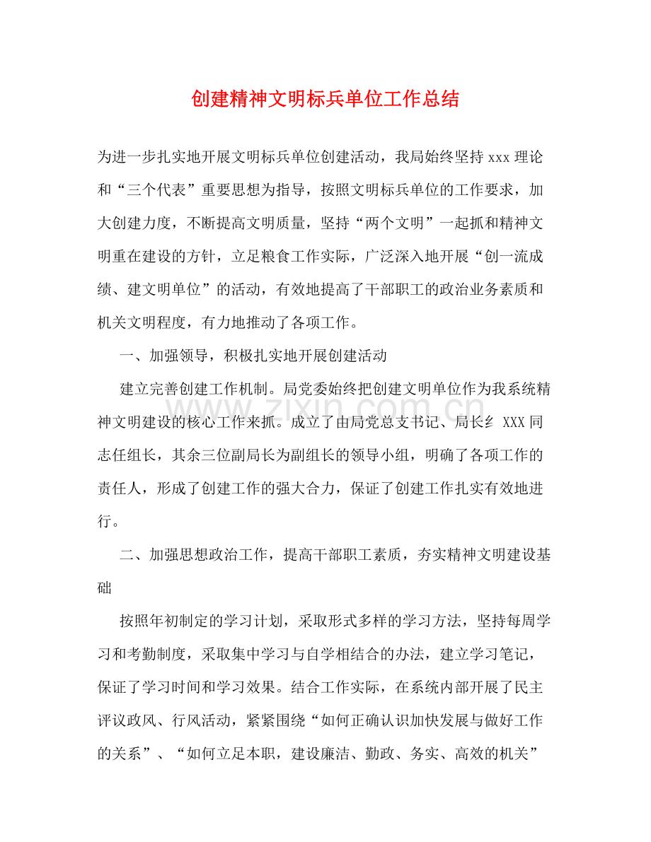 创建精神文明标兵单位工作总结.docx_第1页