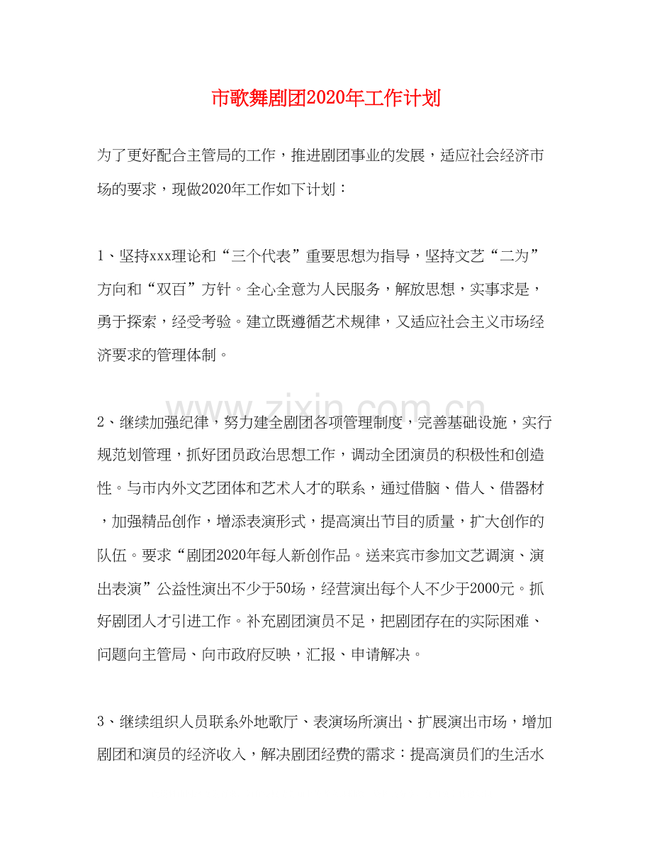 市歌舞剧团年工作计划.docx_第1页