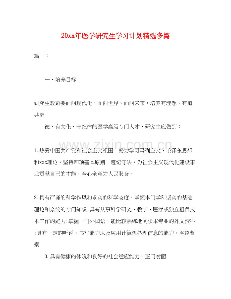 医学研究生学习计划多篇.docx_第1页