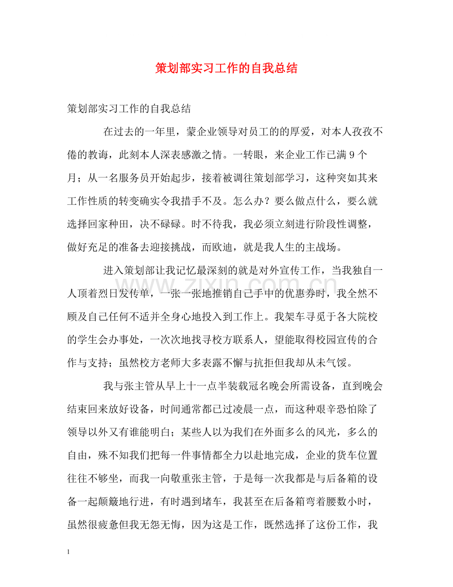 策划部实习工作的自我总结.docx_第1页