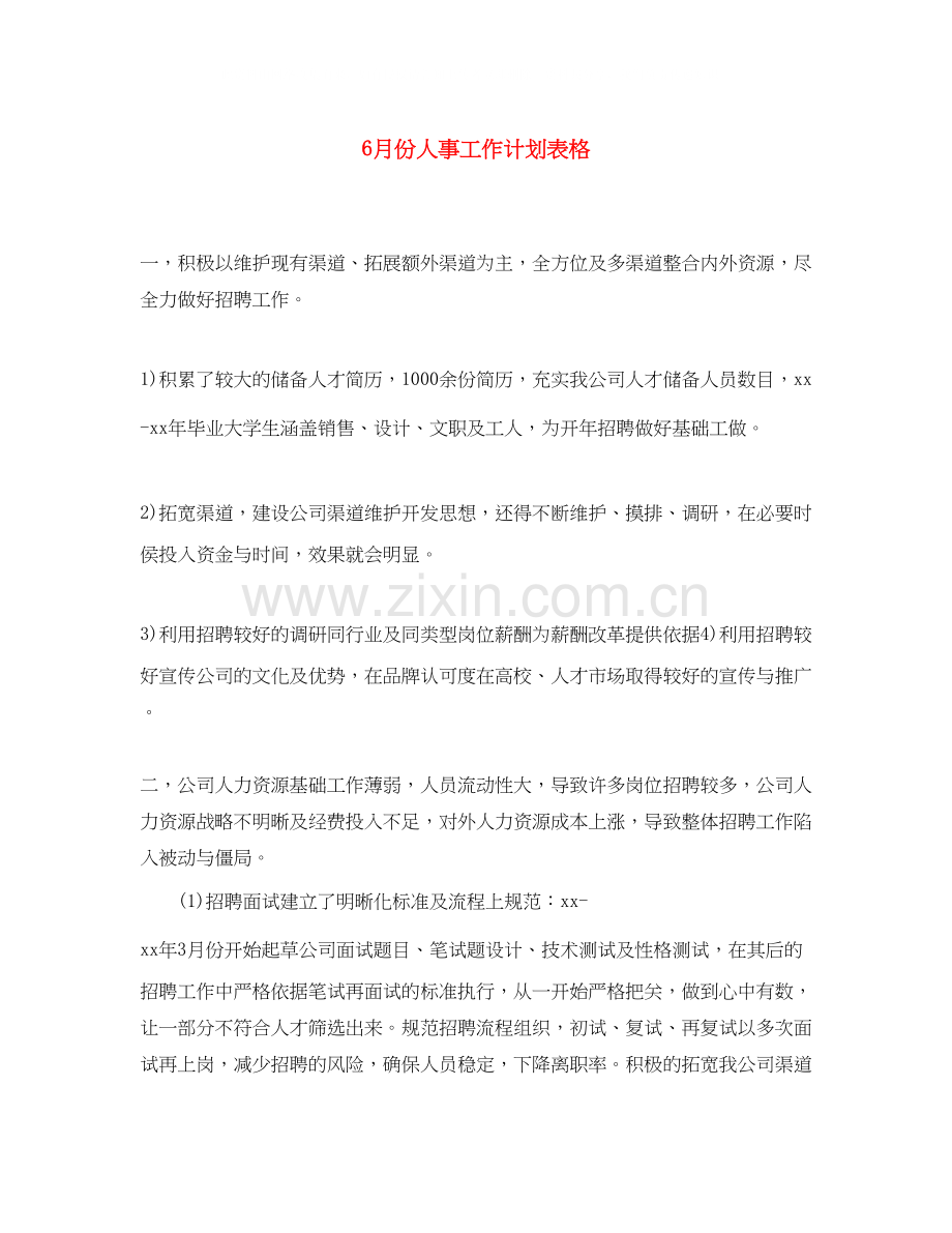 6月份人事工作计划表格.docx_第1页