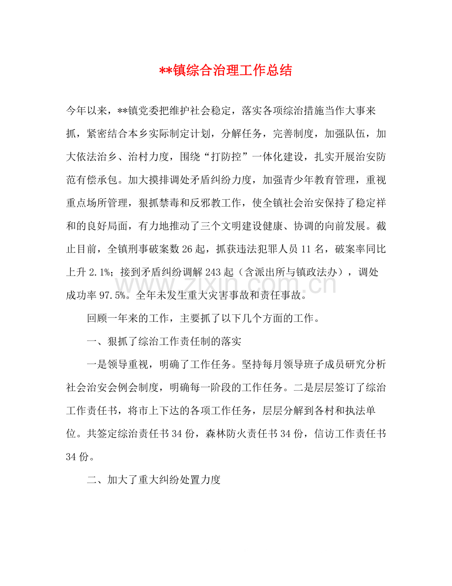 镇综合治理工作总结.docx_第1页