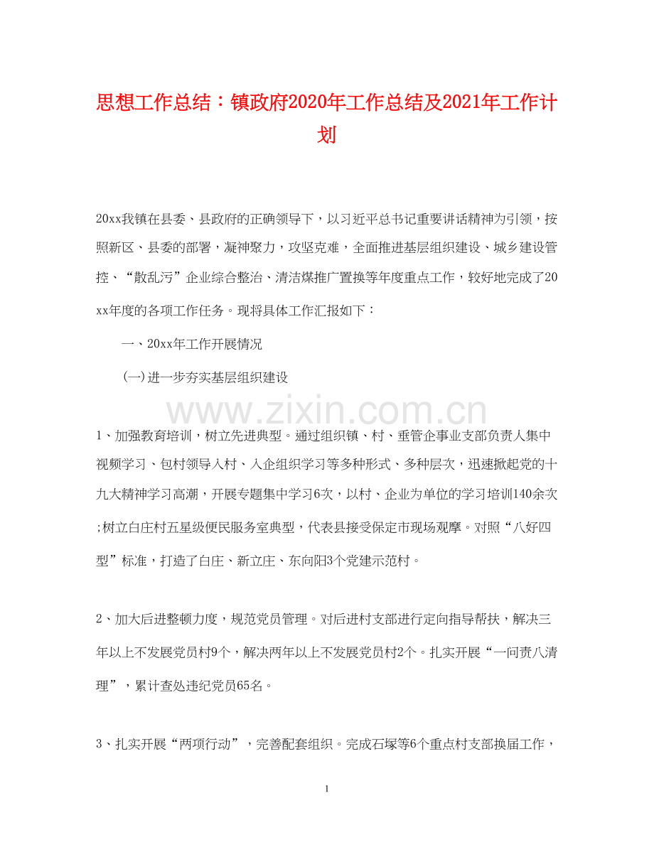 思想工作总结镇政府年工作总结及年工作计划.docx_第1页