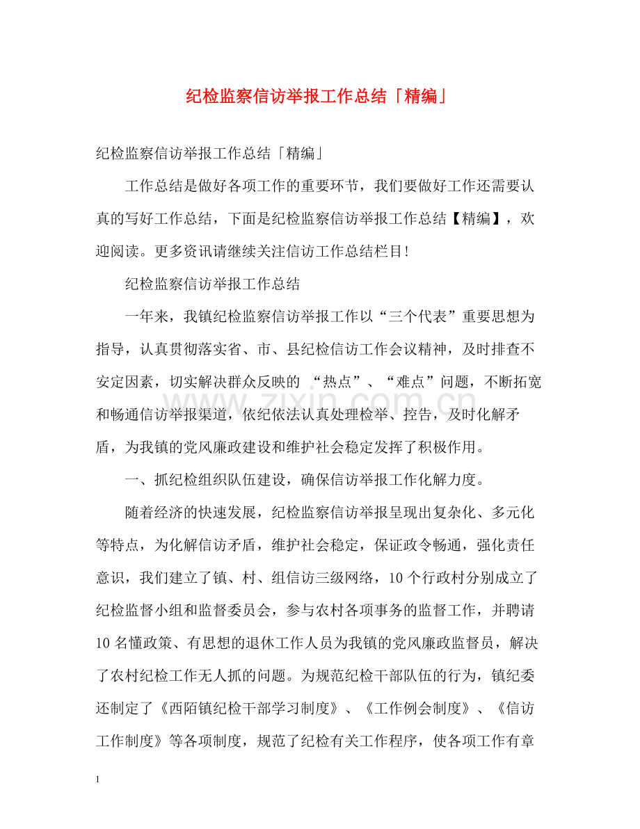 纪检监察信访举报工作总结「精编」.docx_第1页