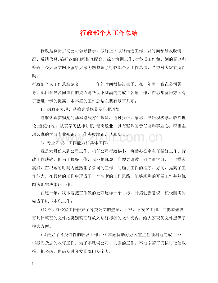 行政部个人工作总结2.docx_第1页