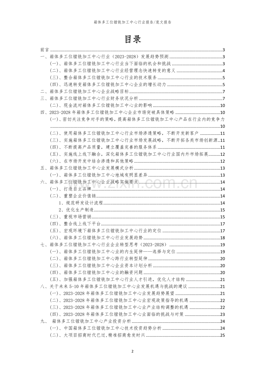 2023年箱体多工位镗铣加工中心行业分析报告及未来五至十年行业发展报告.docx_第2页