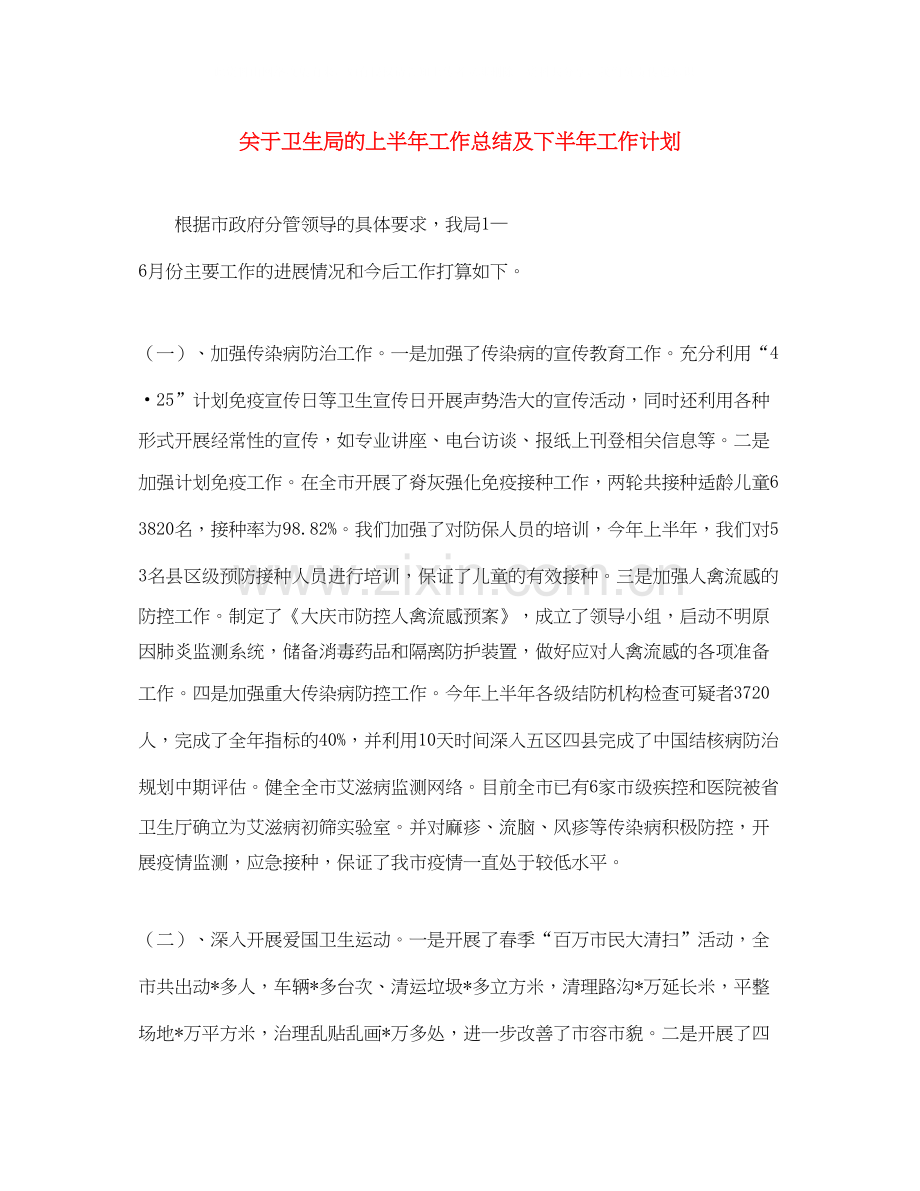 关于卫生局的上半年工作总结及下半年工作计划.docx_第1页
